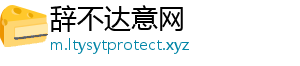 辞不达意网